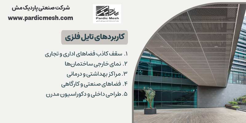کاربرد های تایل فلزی | انواع فلزی | پاردیک مش | تایل فلزی مش