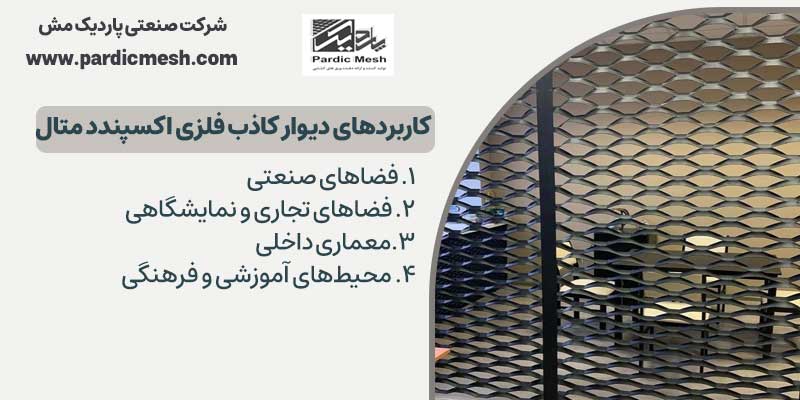 کاربردهای دیوار کاذب فلزی اکسپندد متال