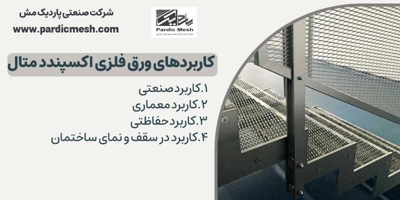 کاربردهای ورق فلزی اکسپندد متال