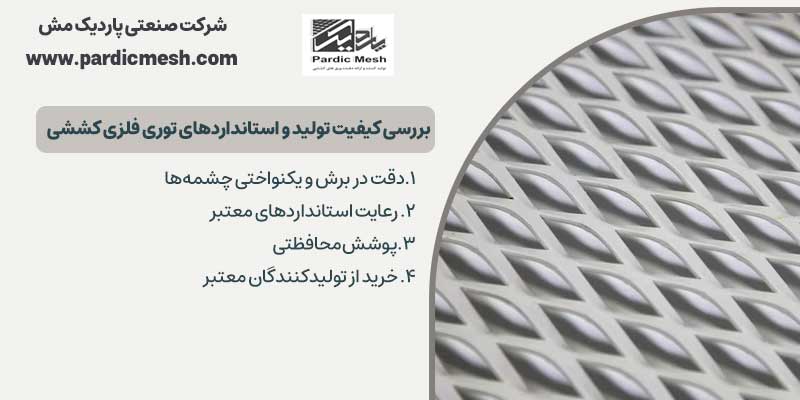 بررسی کیفیت تولید و استانداردهای توری فلزی کششی