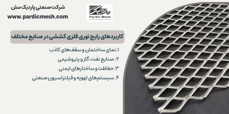 کاربردهای رایج توری فلزی کششی در صنایع مختلف