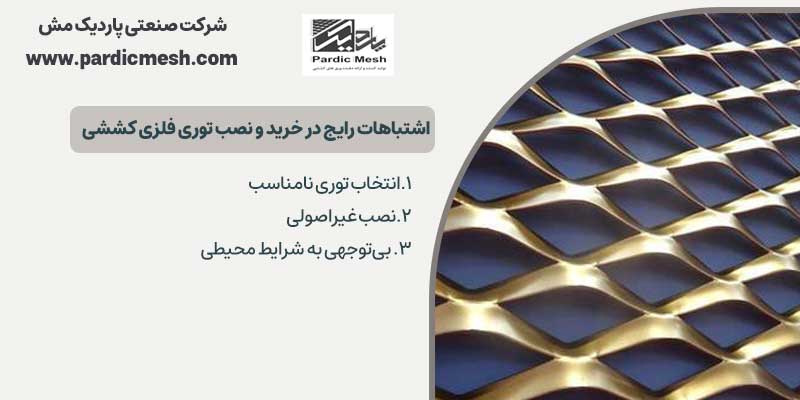 اشتباهات رایج در خرید و نصب توری فلزی کششی