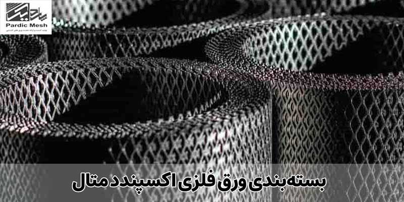 بسته‌ بندی ورق فلزی اکسپندد متال