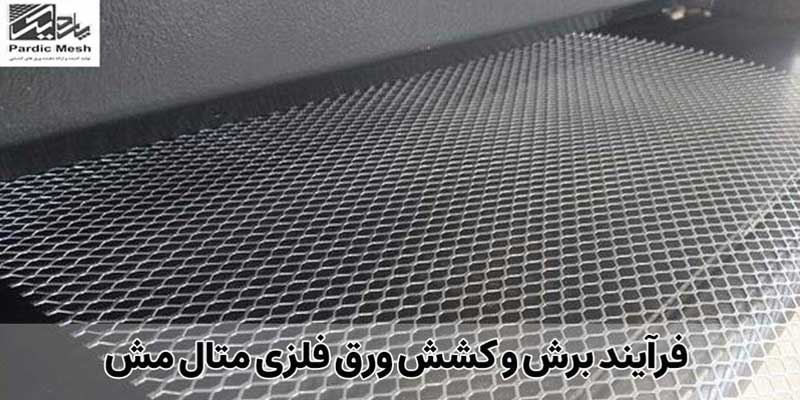 فرآیند برش و کشش ورق فلزی متال مش