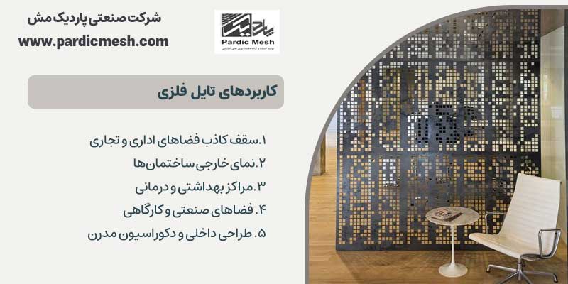 کاربردهای تایل فلزی| پاردیک مش