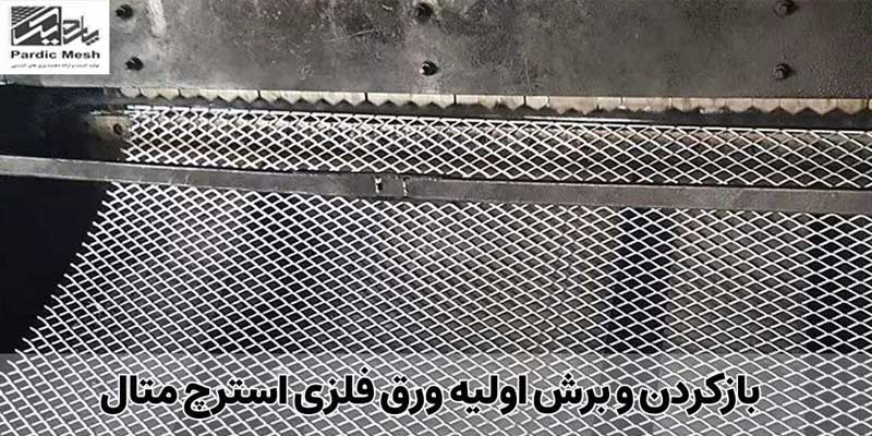 بازکردن و برش اولیه ورق فلزی استرچ متال