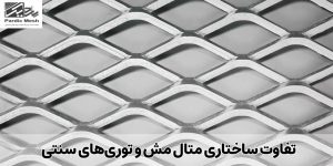 تفاوت ساختاری متال مش و توری‌های سنتی | پاردیک مش