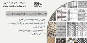  انتخاب بین استرچ متال یا متال مش با توری‌های سنتی |‌ پاردیک مش