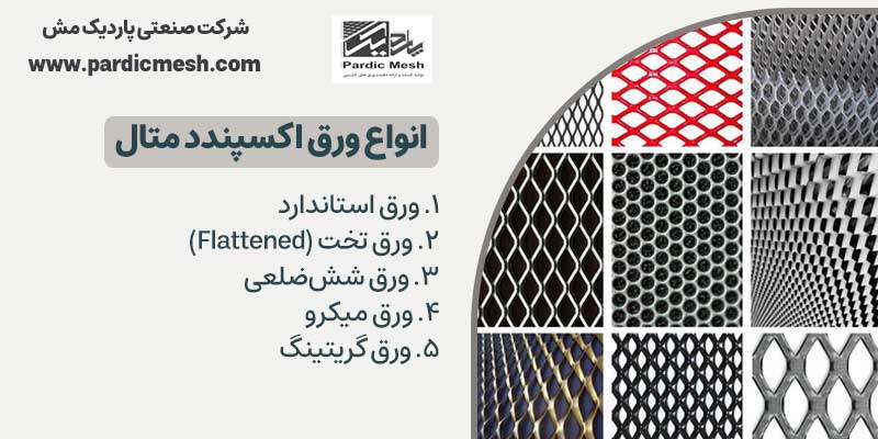 انواع ورق اکسپندد متال