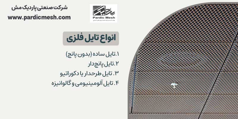 انواع تایل فلزی | پاردیک مش