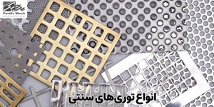 انواع توری‌های سنتی | مقایسه اکسپندد متال با توری های سنتی | پاردیک مش