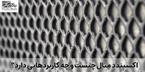 اکسپندد متال | متال مش | استرچ متال | پاردیک مش