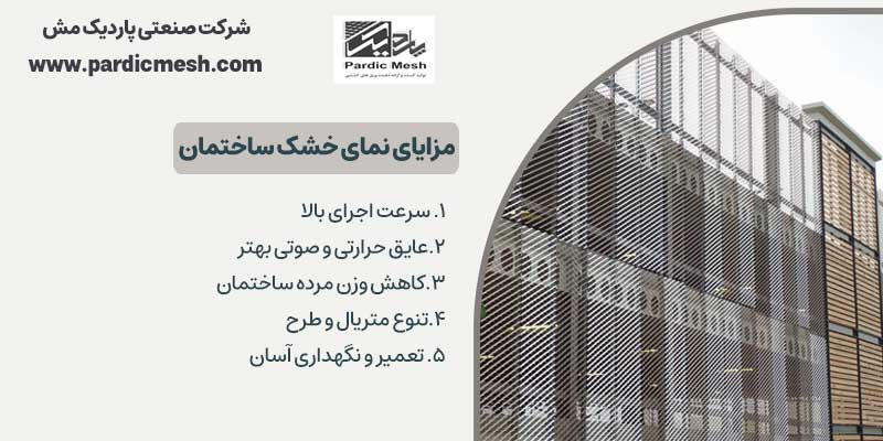 مزایای نمای خشک ساختمان | پاردیک مش