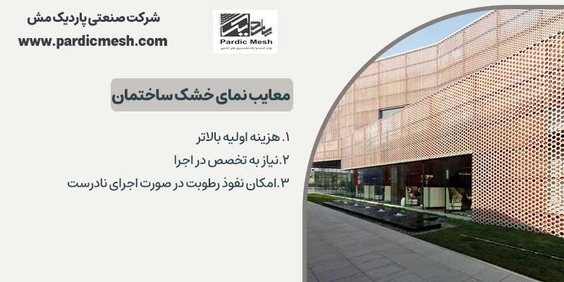معایب نمای خشک ساختمان | پاردیک مش