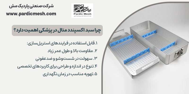 چرا سبد اکسپندد متال در پزشکی اهمیت دارد؟ | پاردیک مش