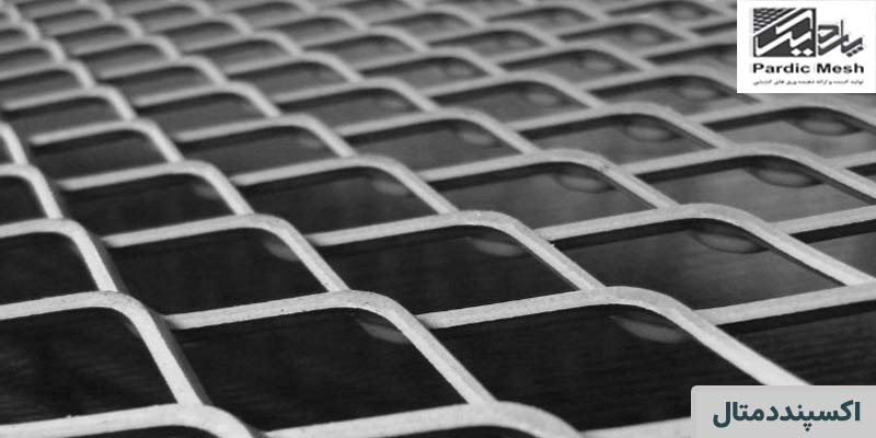 اکسپندد متال | پاردیک مش