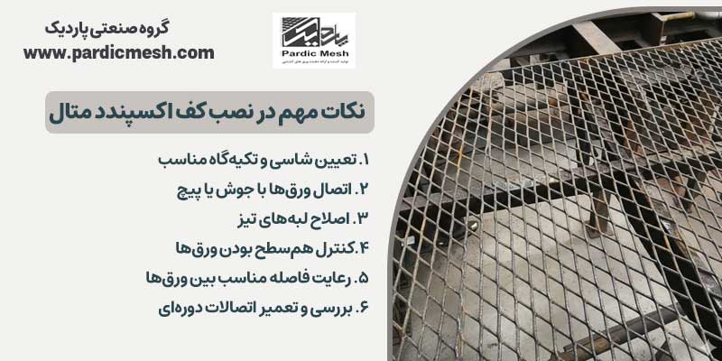 نکات مهم در نصب کف اکسپندد متال | پاردیک مش