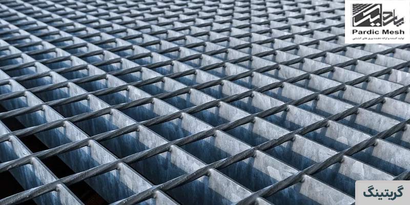 ورق گریتینگ | پاردیک مش