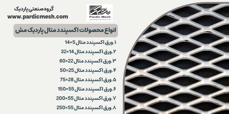 انواع محصولات اکسپندد متال پاردیک مش