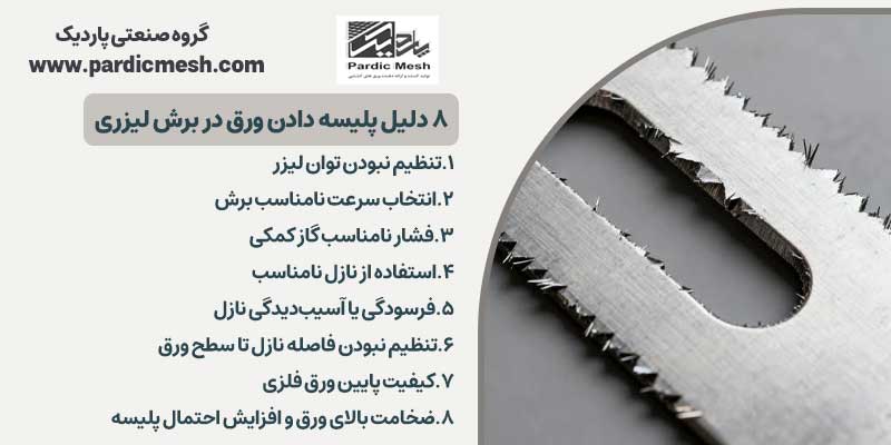 ۸ دلیل پلیسه دادن ورق در برش لیزری | پاردیک مش