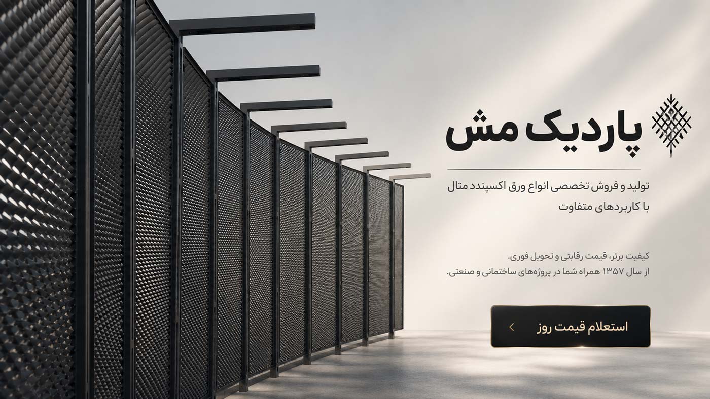 اکسپندد متال | استرچ متال | ورق کششی | متال مش | پاردیک مش