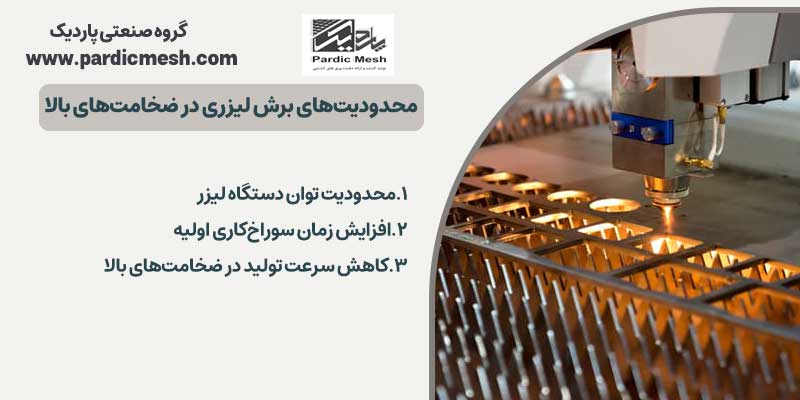 محدودیتهای برش لیزری در ضخامتهای بالا | پاردیک مش