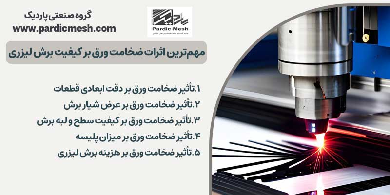 تأثیر ضخامت ورق در کیفیت برش لیزری | پاردیک مش