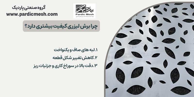 چرا کیفیت برش لیزری از بسیاری از روش های دیگر بالاتر است؟ | پاردیک مش