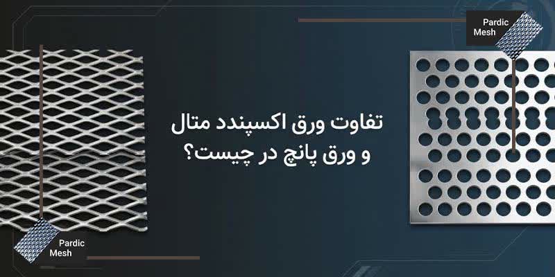 اکسپند متال یا ورق پانج شده
